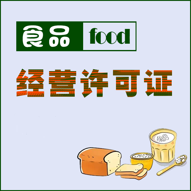 眉山食品经营许可证